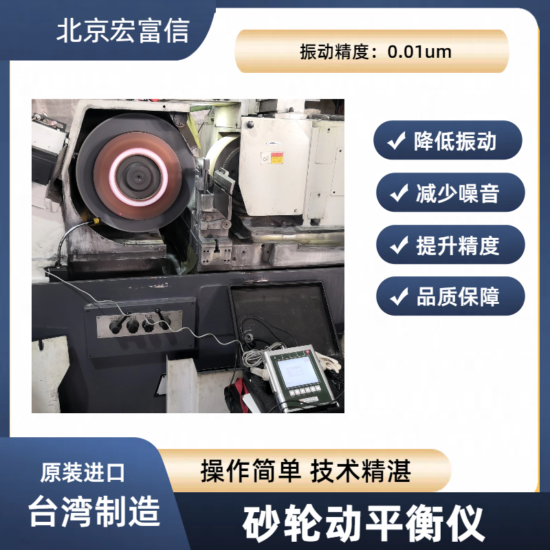 砂轮动平衡仪原装进口国际大厂广泛合作简单操作快速提升精度