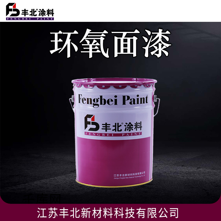 丰北涂料 环氧面漆 良好的耐水性 耐油性 可定制
