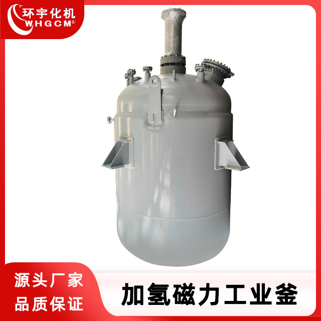 环宇化机 20m³不锈钢加氢磁力反应釜