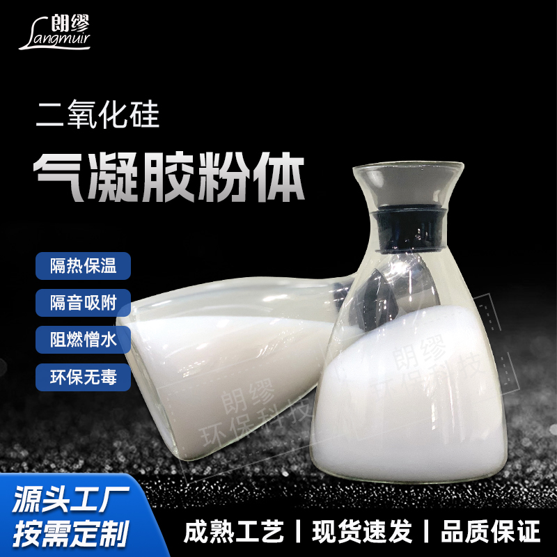 朗缪 气凝胶颗粒厂家 疏水气凝胶粉体 二氧化硅保温隔热粉体