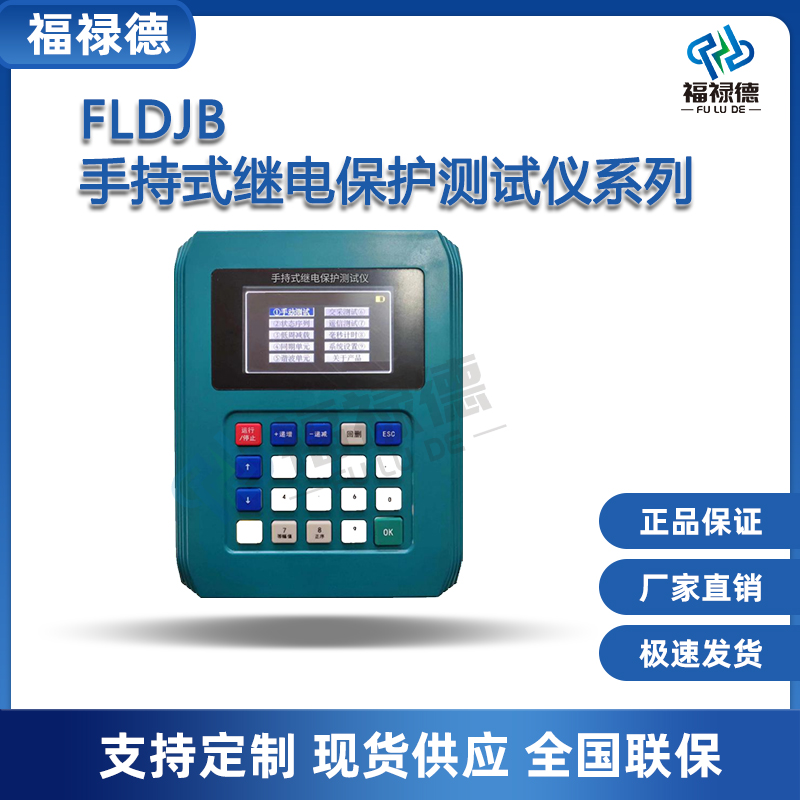 福禄德FLDJB手持式继电保护测试仪三相单相六相便携式智能继保仪