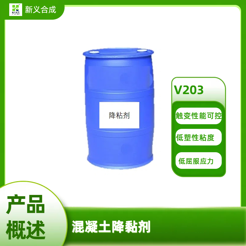 混凝土降黏剂 V203南京新义合成 降低混凝土黏度 不增加混凝土含气量 无腐蚀作用