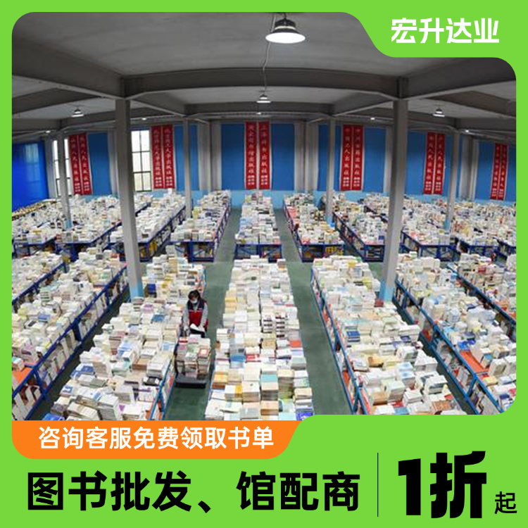 宏升达业 图书批发 高中图书馆配 纸质书籍 精装平装 种类齐全