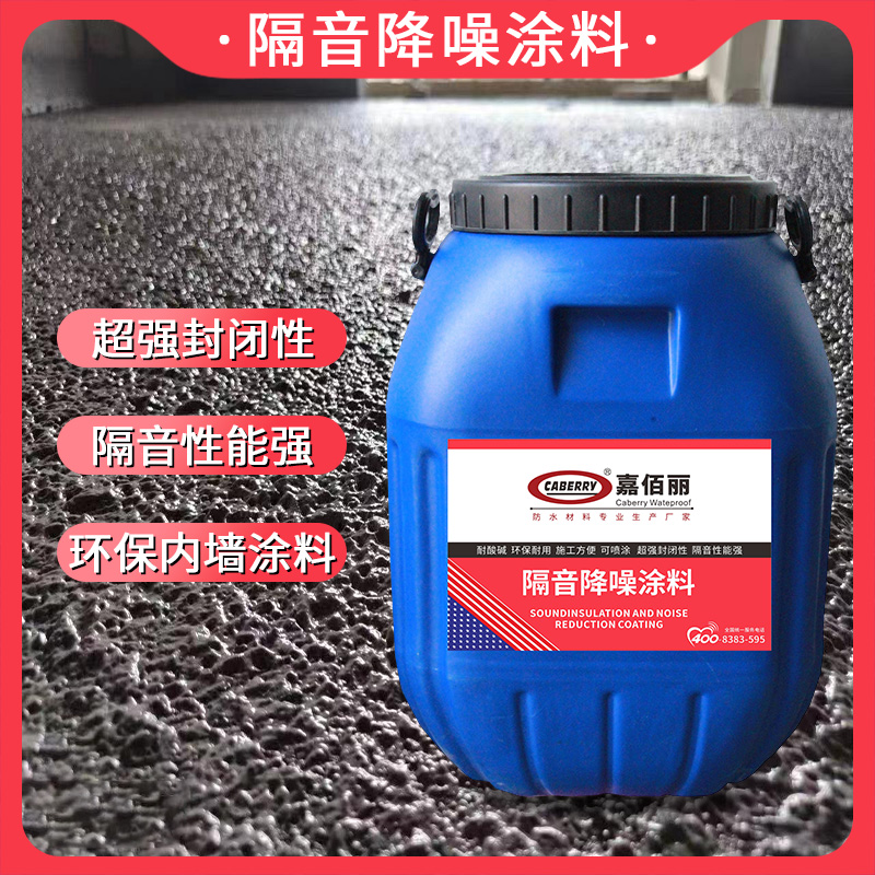 隔音涂料 建筑工程 楼板降噪 厂家批发
