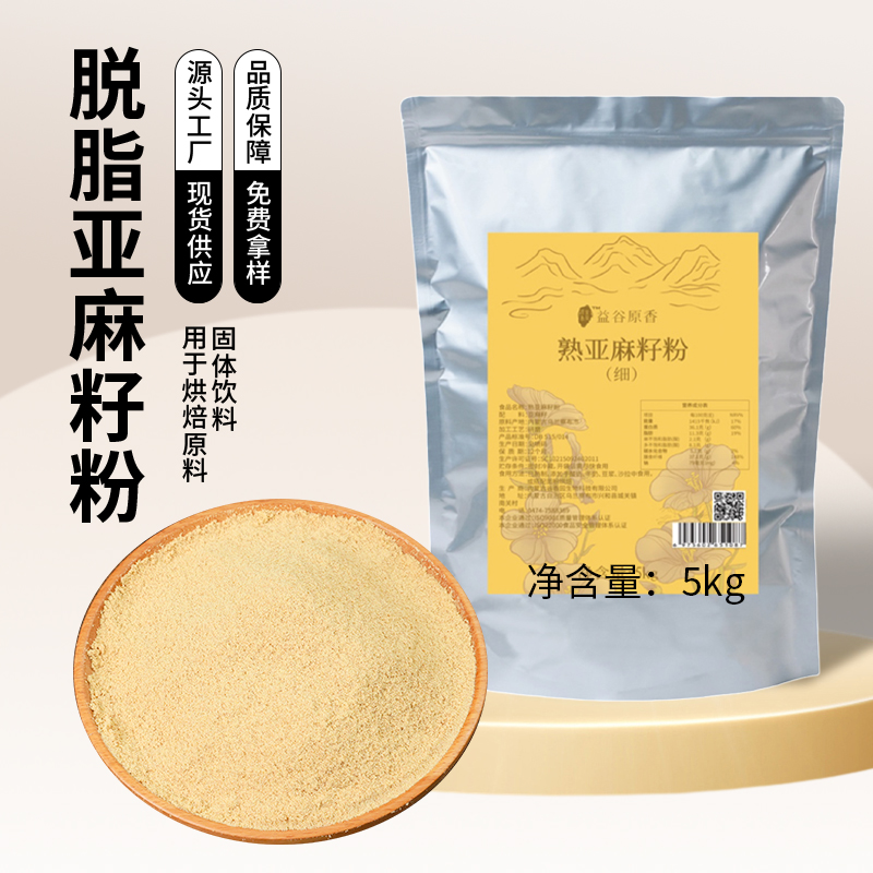内蒙工厂直销金色脱脂亚麻籽粉糕点烘焙原料胡麻籽代餐粉5kg