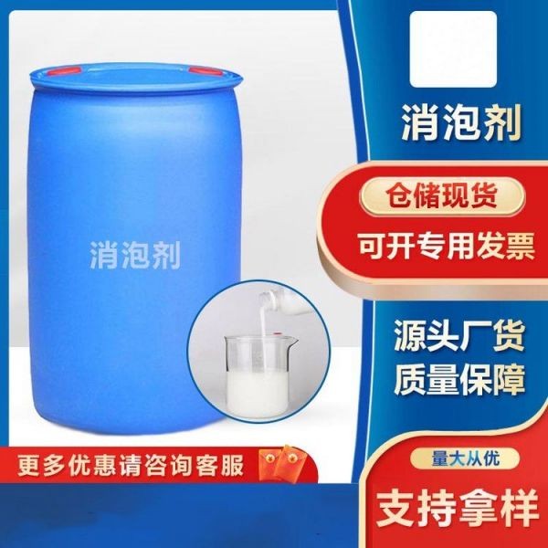 消泡剂干洗店洗涤液体泡沫快速除泡剂化泡剂有机硅工业消泡剂20kg