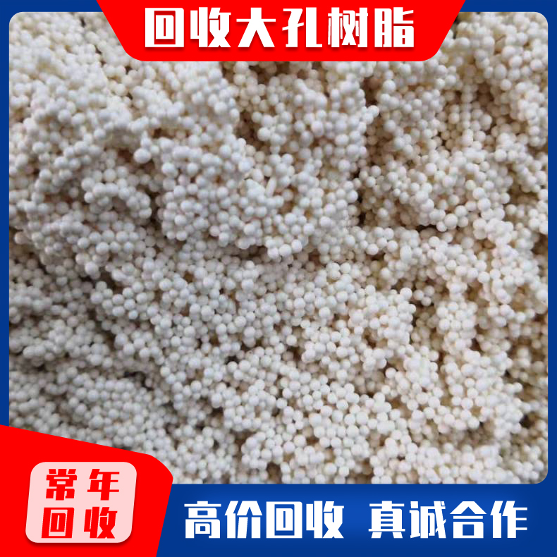 回收D301大孔树脂 收购 001x7阳树脂 201x7阴树脂 回收电厂树脂 水处理树脂回收不限区域