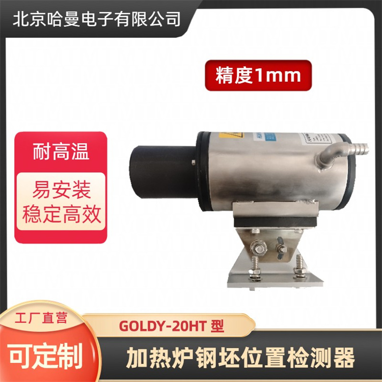 GOLDY-20HT型钢坯高温激光测距仪-哈曼电子供应