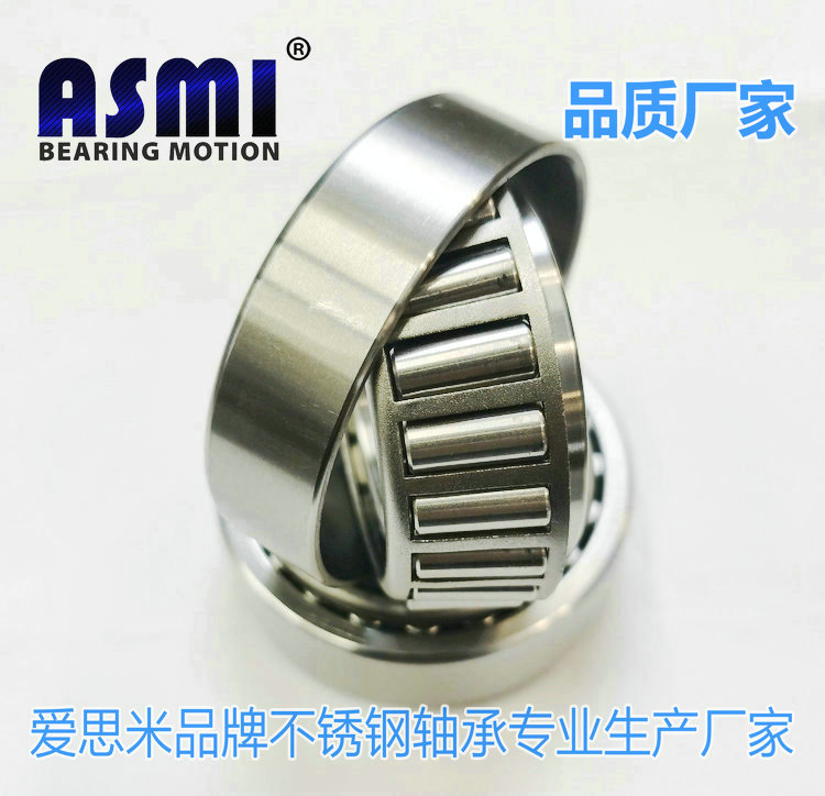 304不锈钢圆锥滚子轴承生产厂家爱思米品牌型号SS30207 SS30208 SS30209 SS30210