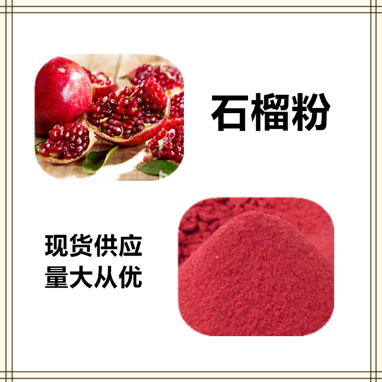沃特莱斯生物 石榴粉 石榴速溶粉 石榴喷雾干燥粉 可定制 可寄样
