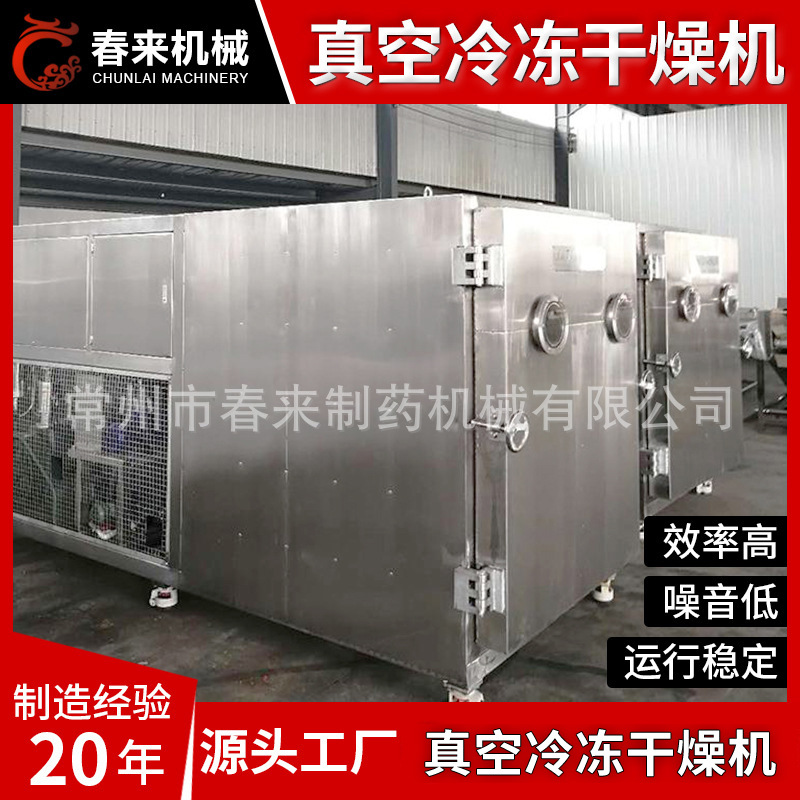春来机械真空冷冻干燥机食品水果低温冻干设备果蔬脆片冻干机