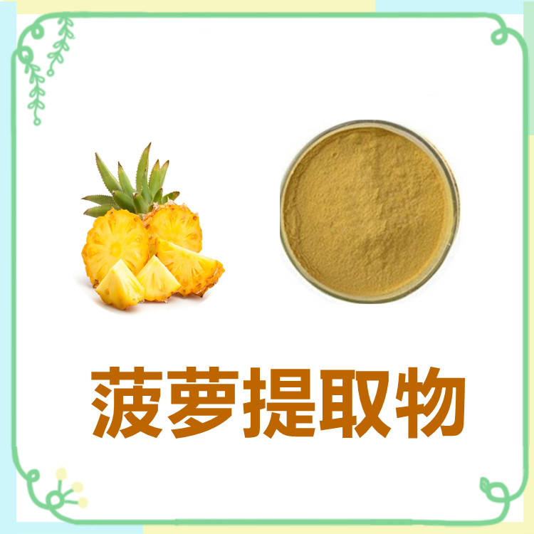 菠萝提取物 含多种营养成分 三遍水提  固体饮料   质量稳定  比例产品