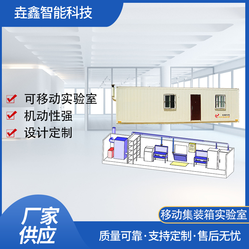 垚鑫科技 20H移动集装箱实验室 模块智能实制样间 理化分析