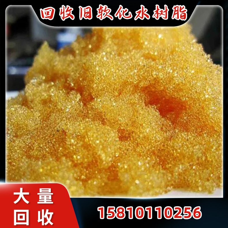 回收阴离子交换树脂 锅炉软化水 强弱碱性 常高价回收