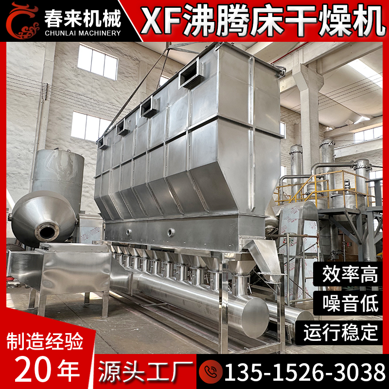 春来机械XF沸腾干燥机生产厂家颗粒块状化肥肥料卧式沸腾床干燥机