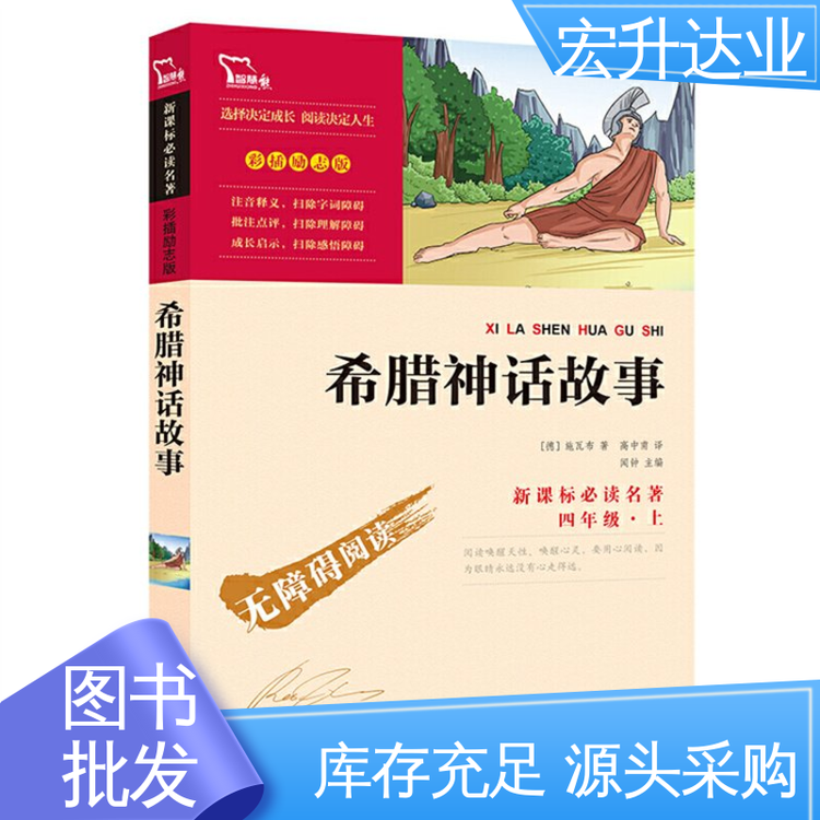 社会图书馆配 1-3折起批 四大名著书籍 全新正版 宏升达业