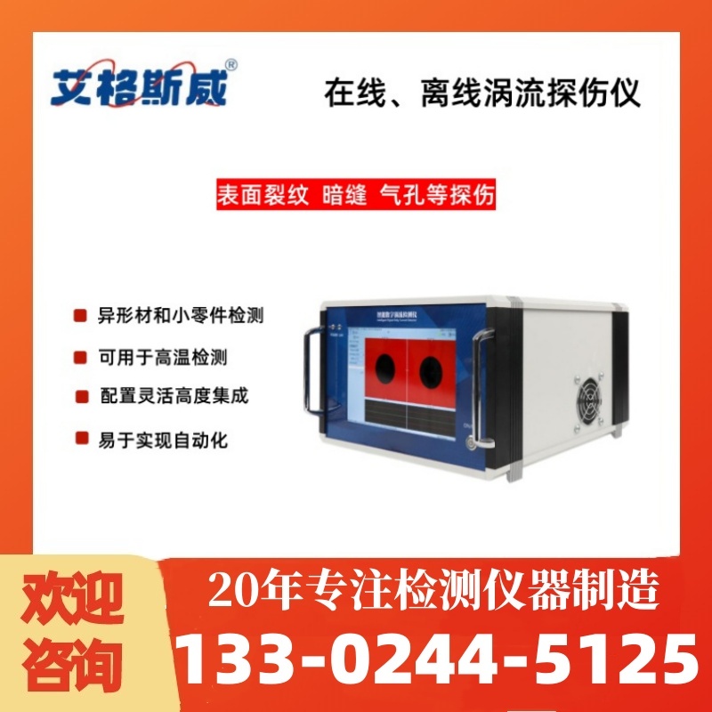 AG-37B涡流探伤仪八通道 厂家现货销售 艾格斯威 批发充足货源