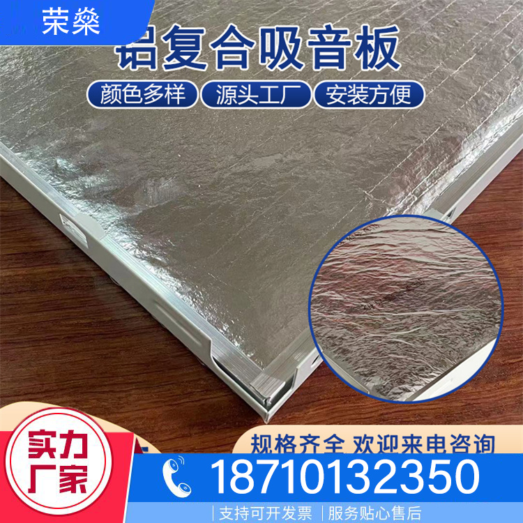 铝复合吸音板
