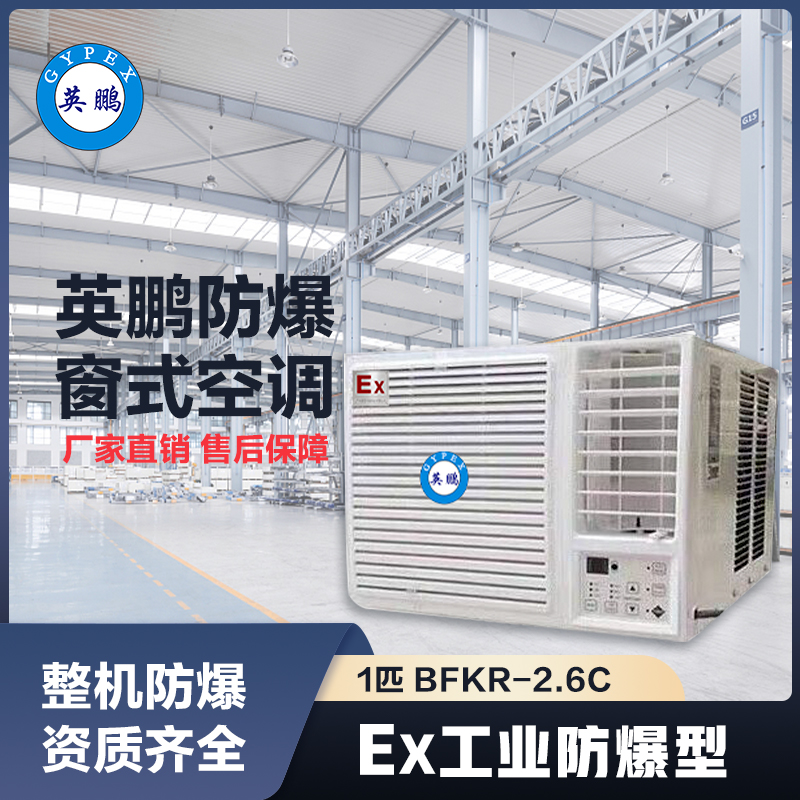 上海英鹏防爆空调-窗式1匹
