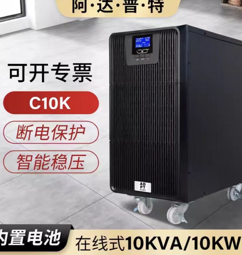 阿达普特C10K不间断电源