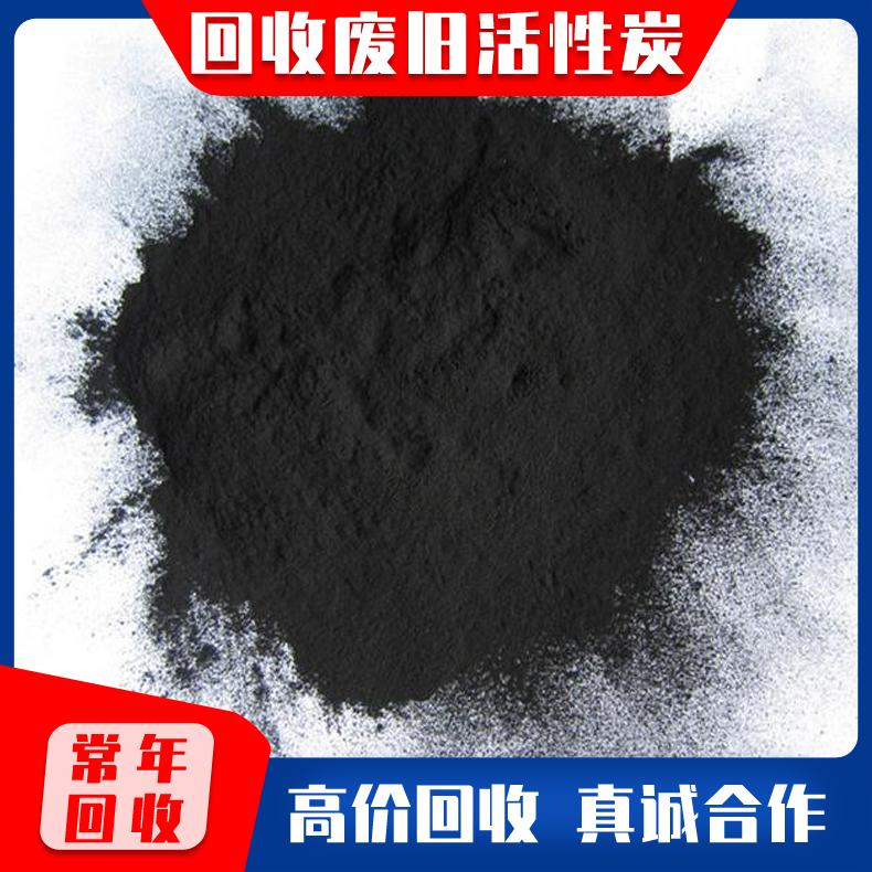 活性炭回收 回收活性炭 大量收购各种吸附剂 水处理产品  椰壳 果壳 柱状活性炭 大量收购