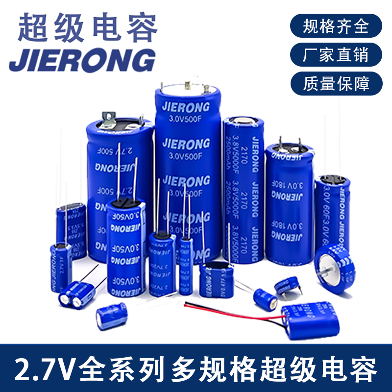 2.7V超级电容系列 JIERONG锂离子法拉电容 EDLC 活性炭超级电容器