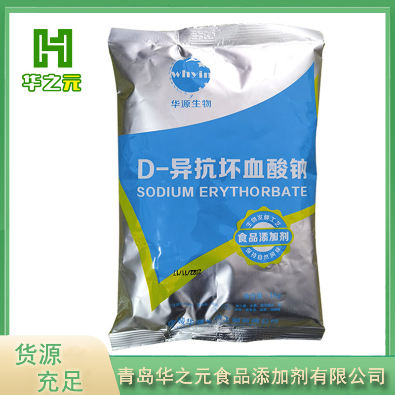 D-异抗坏血酸钠现货供应华源异VC钠源头厂家异抗坏血酸钠确保产品质量