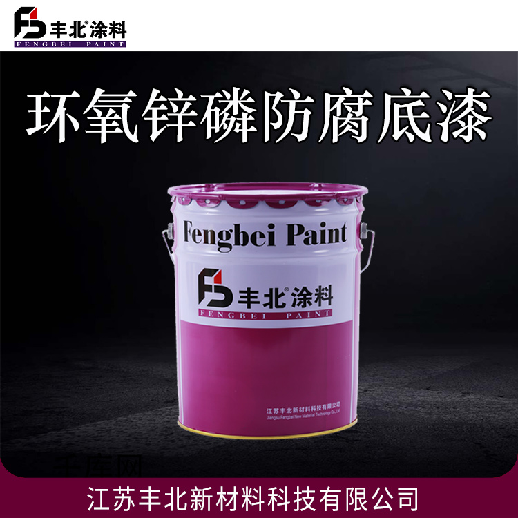 环氧锌磷防腐底漆 丰北涂料 防锈优良 耐腐蚀性好
