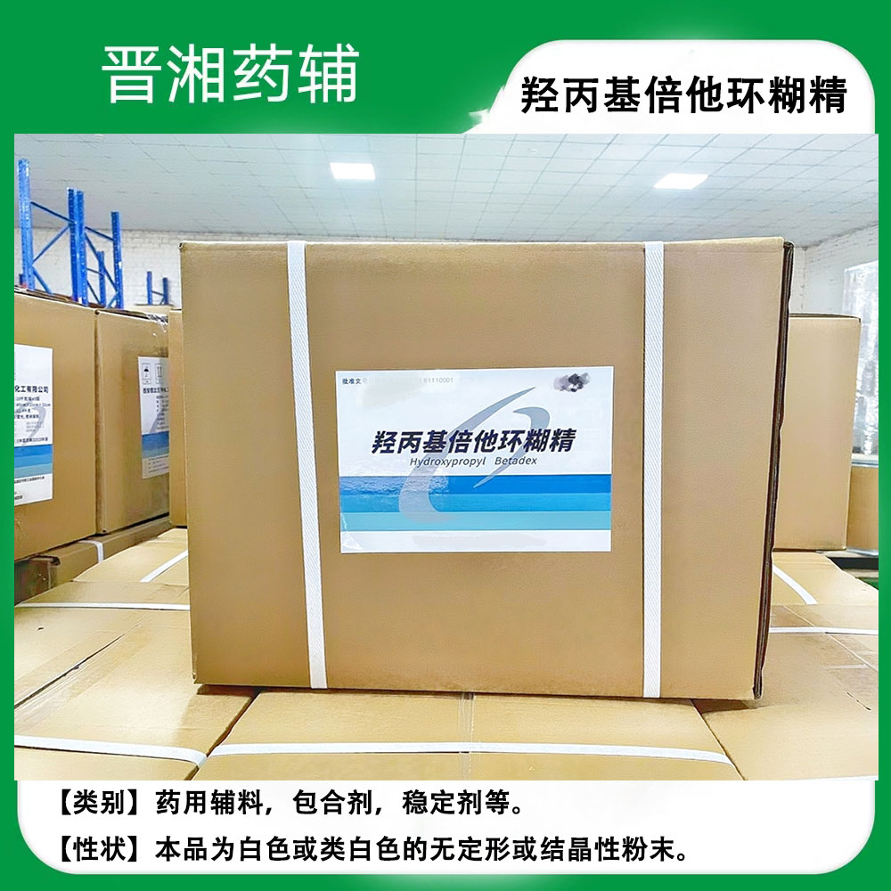羟丙基倍他环糊精  有样品装1kg起售 含税运！！