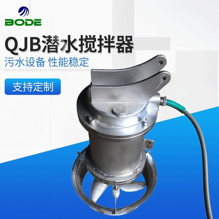 博得流体设备 潜水搅拌机 多功能连续作业式 QJB系列