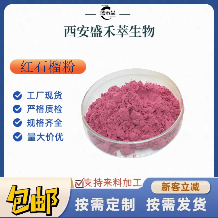 红石榴粉98% 红石榴果汁粉 水溶 喷雾干燥 石榴果粉 量大从优