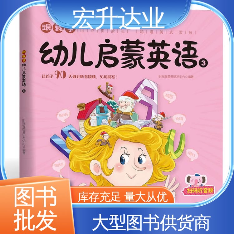 幼儿绘本批发 人物传记书籍 全新正版 项目投标合作 宏升达业