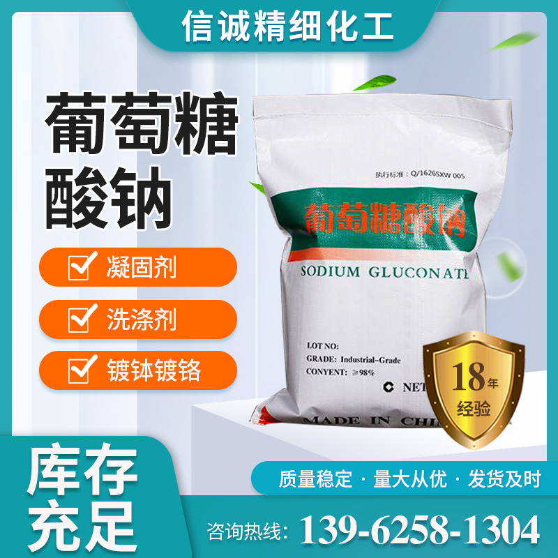 工业级葡萄糖酸钠污水处理 信诚厂家