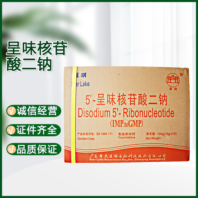 星湖1+G食品级增味剂呈味核苷酸二钠10kg/箱1kg/袋起订量大从优