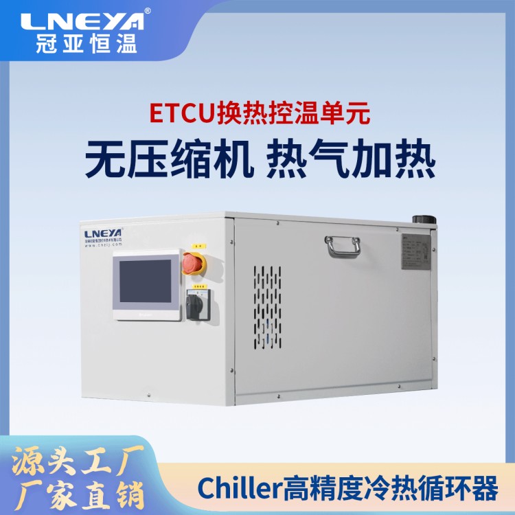 半导体晶圆温度控制 反应釜冷热一体机 化工行业温控设备