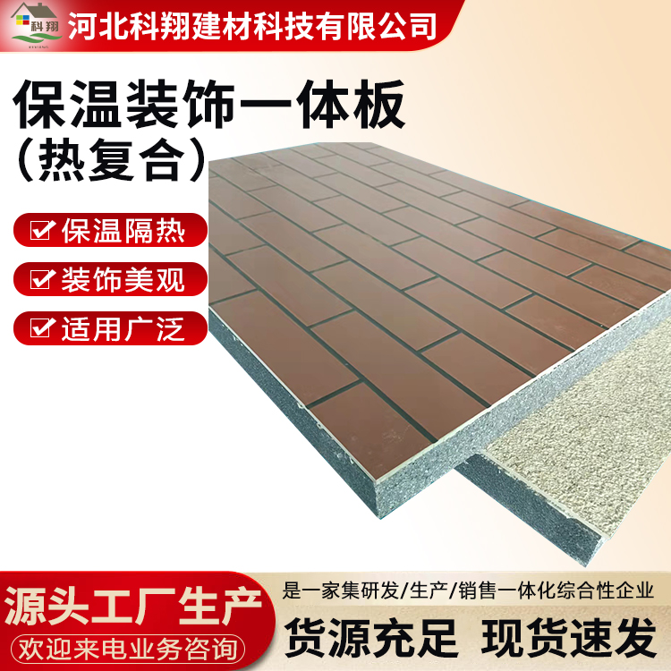 科翔 保温装饰一体板 硅酸钙板 规格可定制
