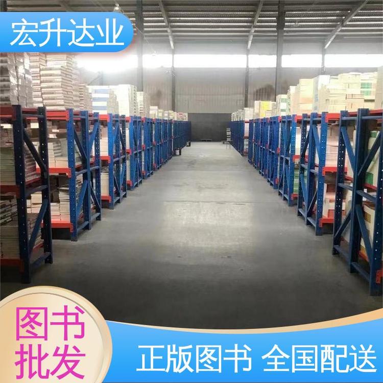 宏升达业 库存充足 生活社科书刊 图书批发 项目投标合作
