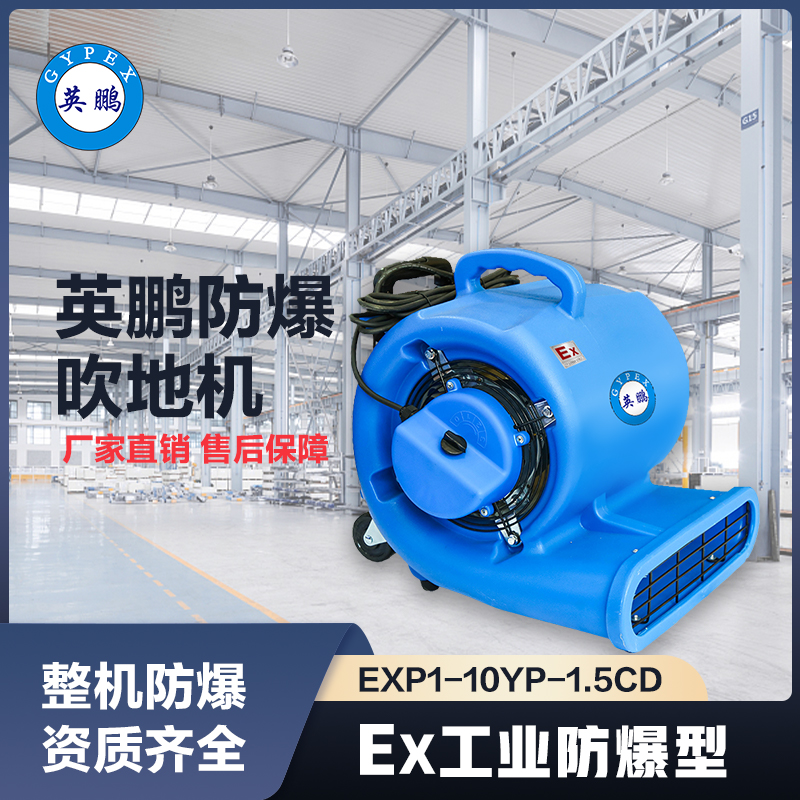 上海英鹏防爆吹地机-1500W