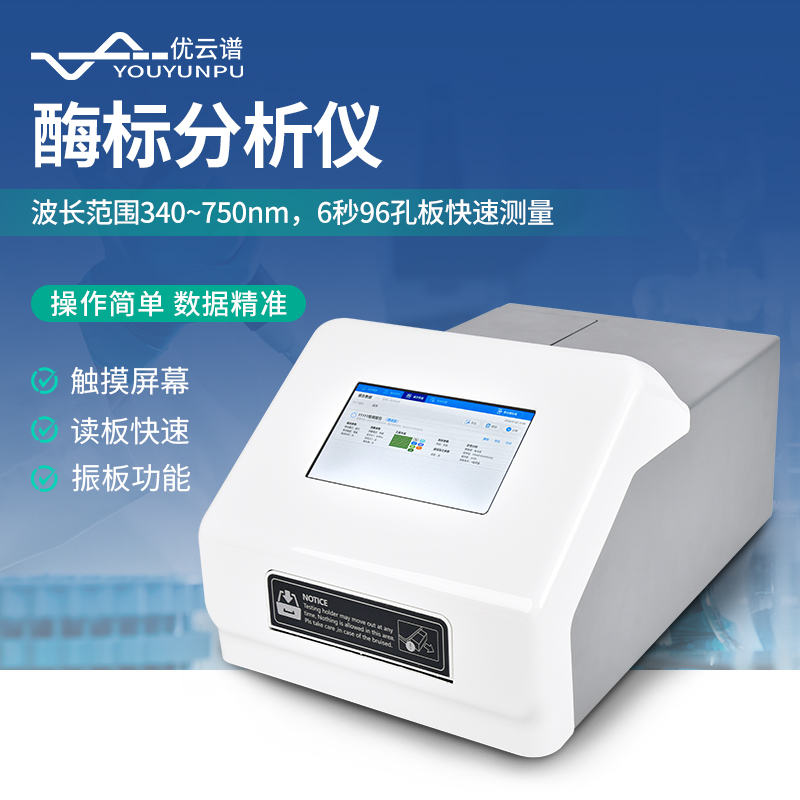 酶标仪 厂家直销 质量保障