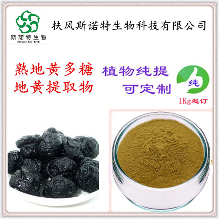 熟地黄提取物 熟地黄多糖 含量高 质量稳定 SC备案合格