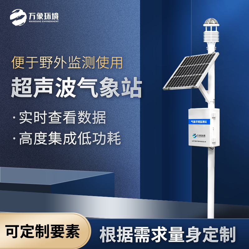 超声波气象站 一体化超声 波气象监测站 空气微站WX-CSQX万象环境