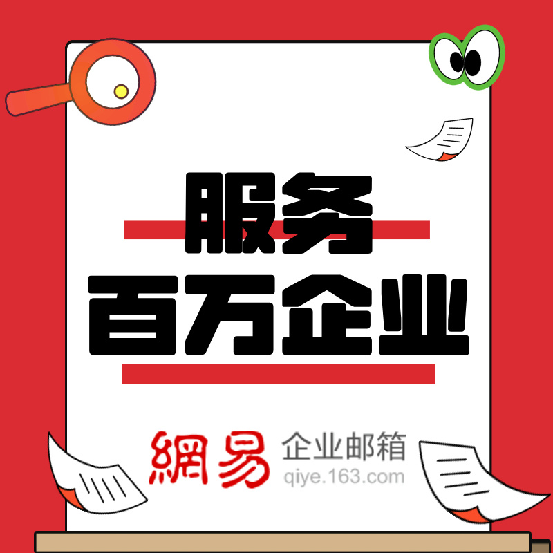 网易邮箱--✅公司企业邮箱