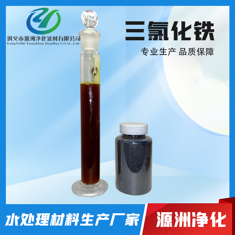 三氯化铁-专业生产厂家-经验丰富-服务保障