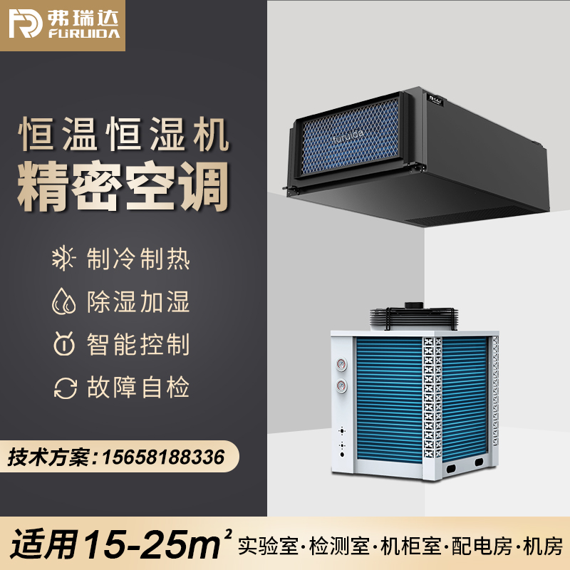 弗瑞达精密空调吊顶管道式-暗藏式安装