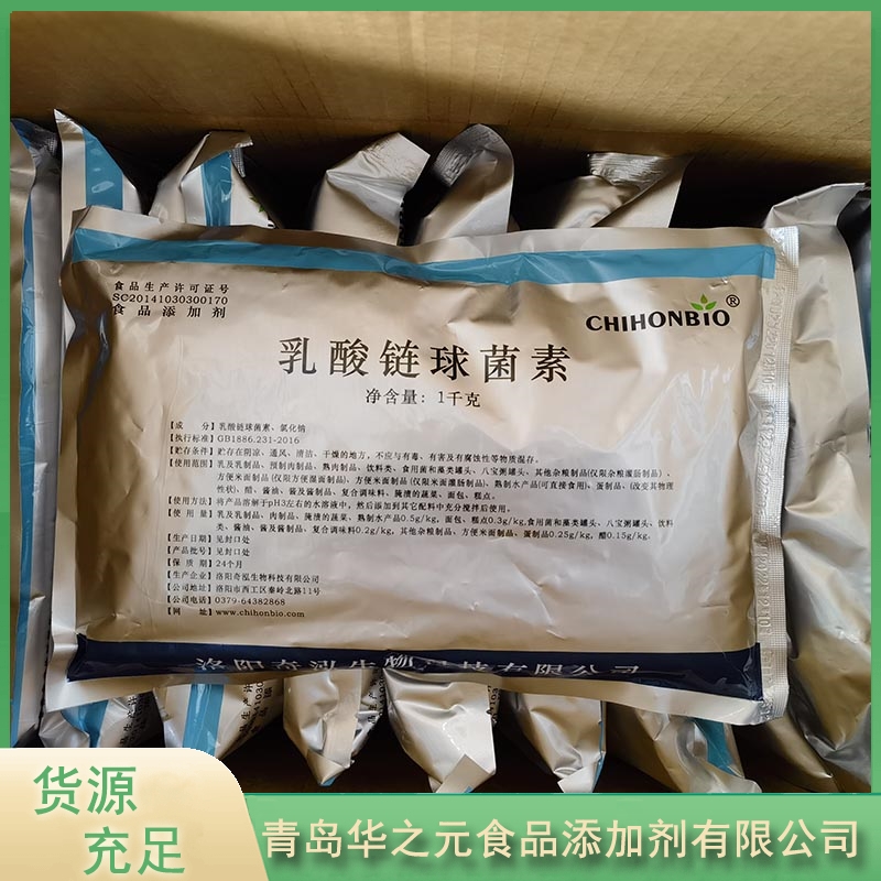 乳酸链球菌素认准华之元【实地认证厂家】