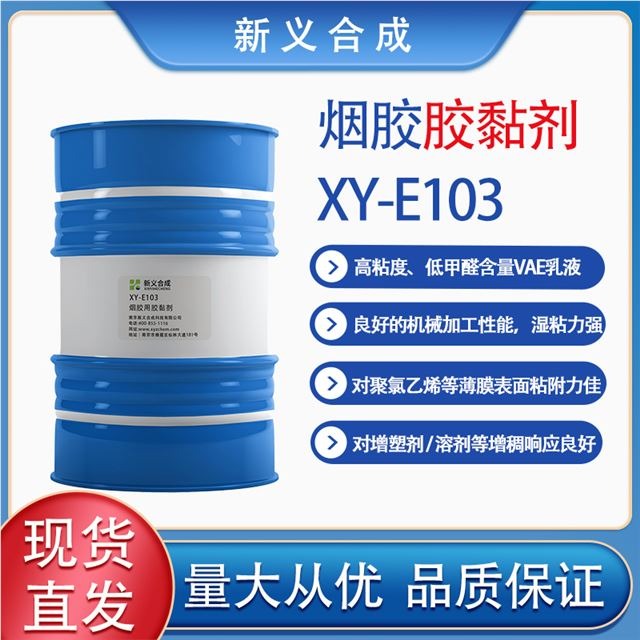 烟胶XY-E103南京新义合成卷烟胶安全性高净味