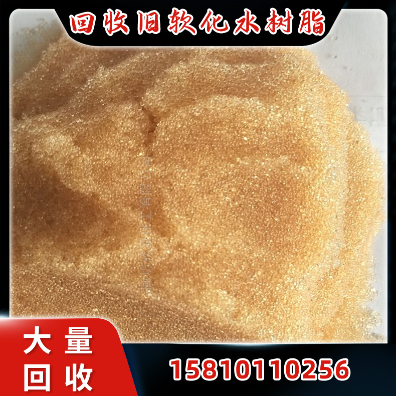 收购废旧工业锅炉水树脂，废旧离子交换树脂，锅炉软化水树脂