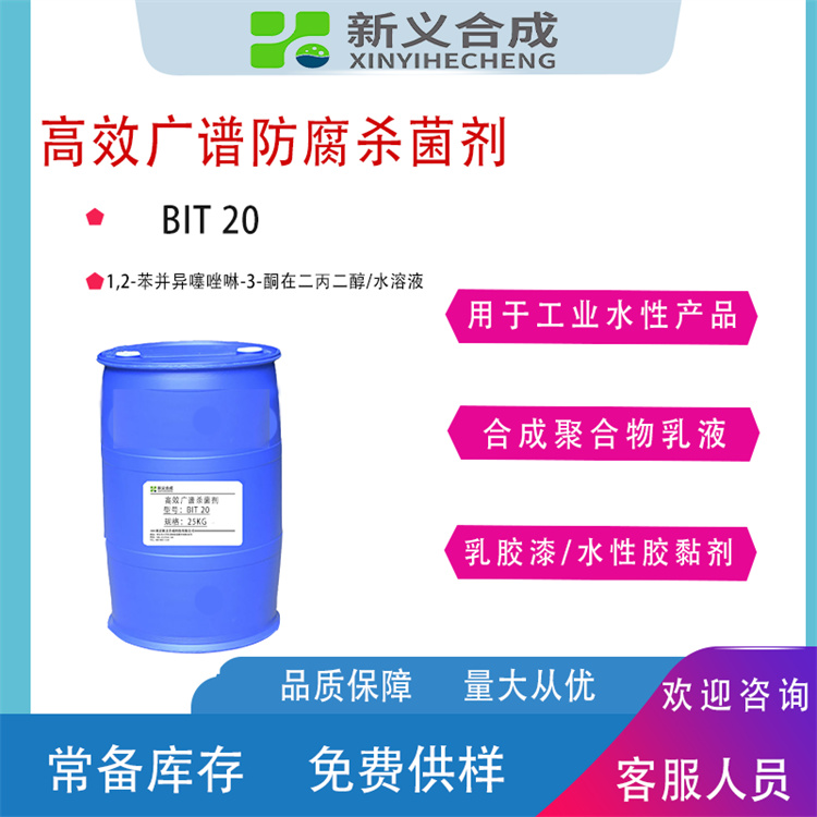 广谱防腐剂BIT20厂家直销