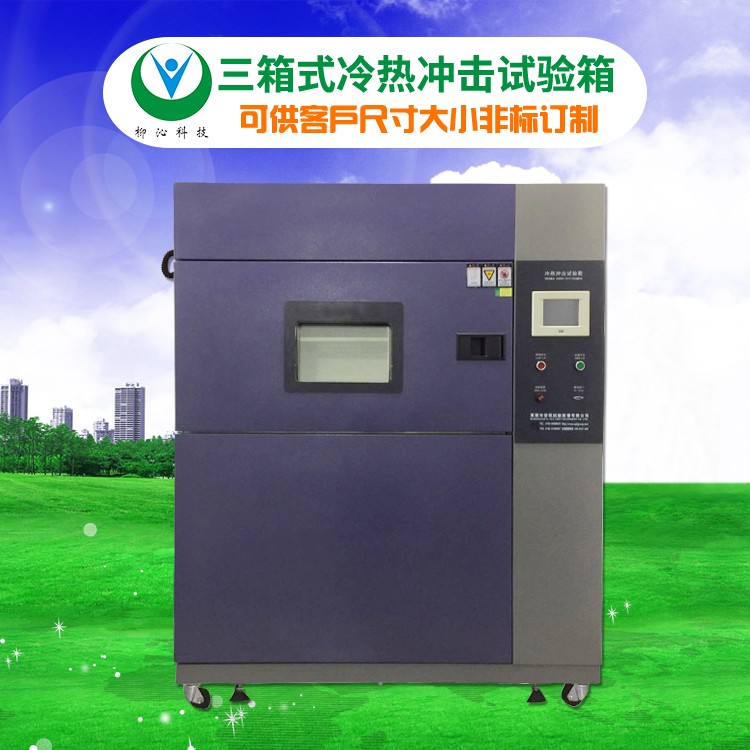 柳沁科技LQ-TS-720左右移动式冷热冲击老化试验箱