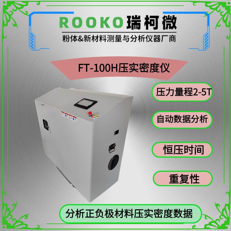 瑞柯微 负极材料压实密度测试仪 自动测试